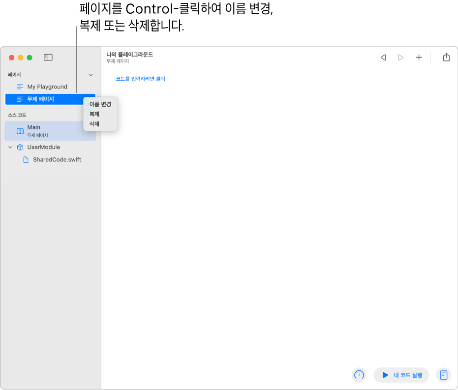 페이지 목록, 모듈 및 파일을 표시하는 사이드바가 열려 있는 플레이그라운드 책. 사이드바에 있는 페이지 중 하나에 이름 변경, 복제 및 삭제 등의 페이지 명령이 표시된 단축 메뉴가 열려 있음.