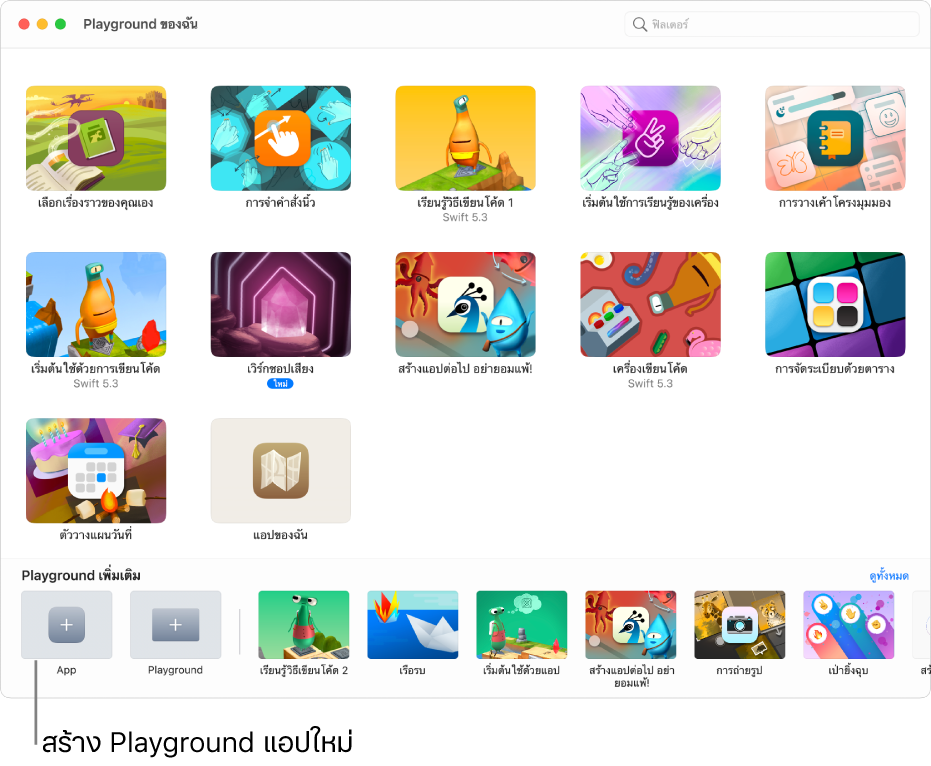 หน้าต่าง Playground ของฉัน ที่ด้านซ้ายล่างสุดคือปุ่มแอปสำหรับสร้าง Playground แอปใหม่