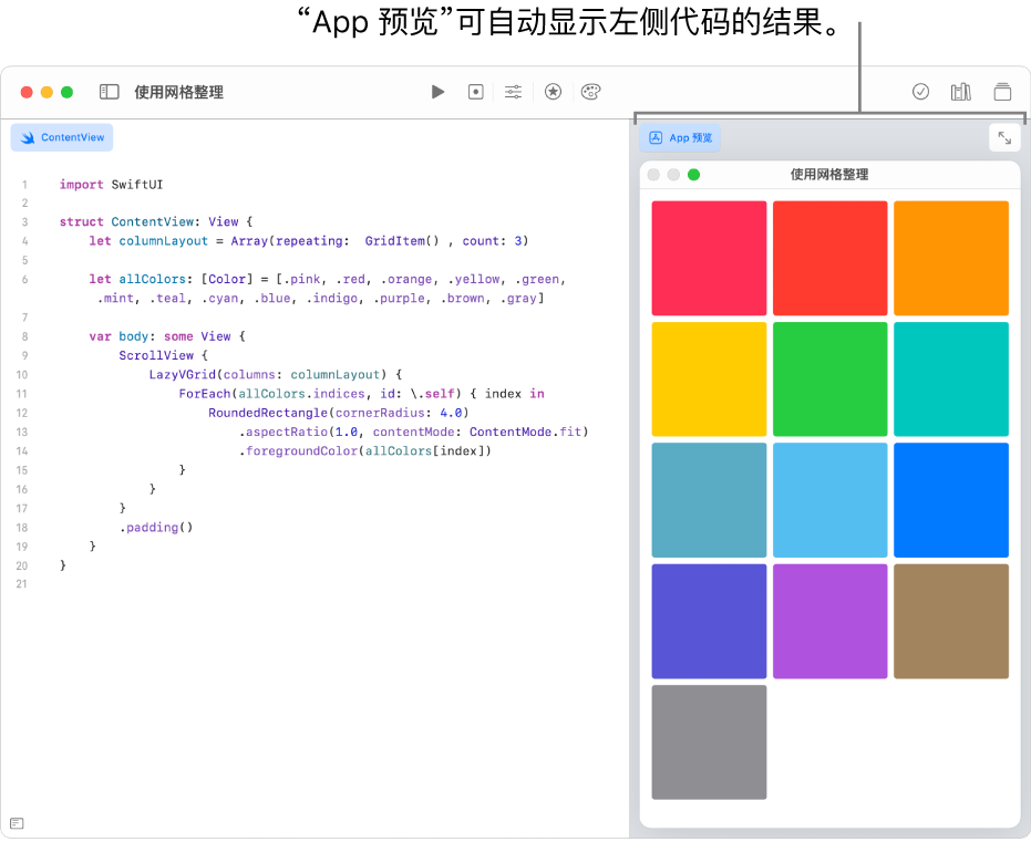 显示如何在两个不同网格视图中排列内容的 App，左侧显示示例代码，右侧的“App 预览”中显示代码结果。