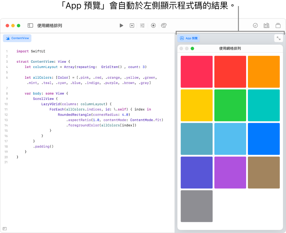 App 顯示如何以兩種不同的格狀顯示方式排列內容，左側顯示範例程式碼，而右側的「App 預覽」中顯示程式碼的結果。