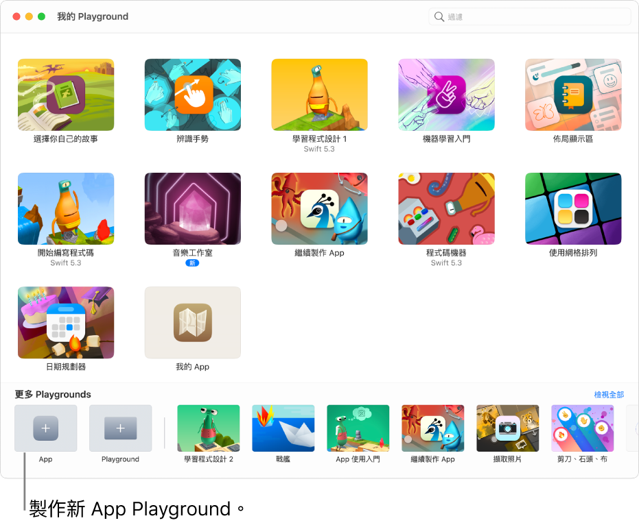 「我的 Playground」視窗。左下角為用於建立新 App Playground 的 App 按鈕。