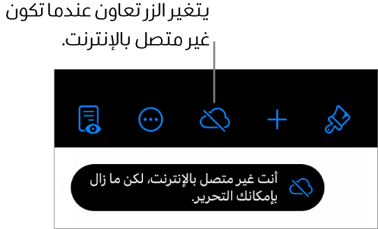 الأزرار في الجزء العلوي من الشاشة، ويتغير الزر تعاون إلى سحابة يتوسطها خط مائل. تنبيه على الشاشة يعرض "أنت غير متصل بالإنترنت، لكن ما زال بإمكانك التحرير."