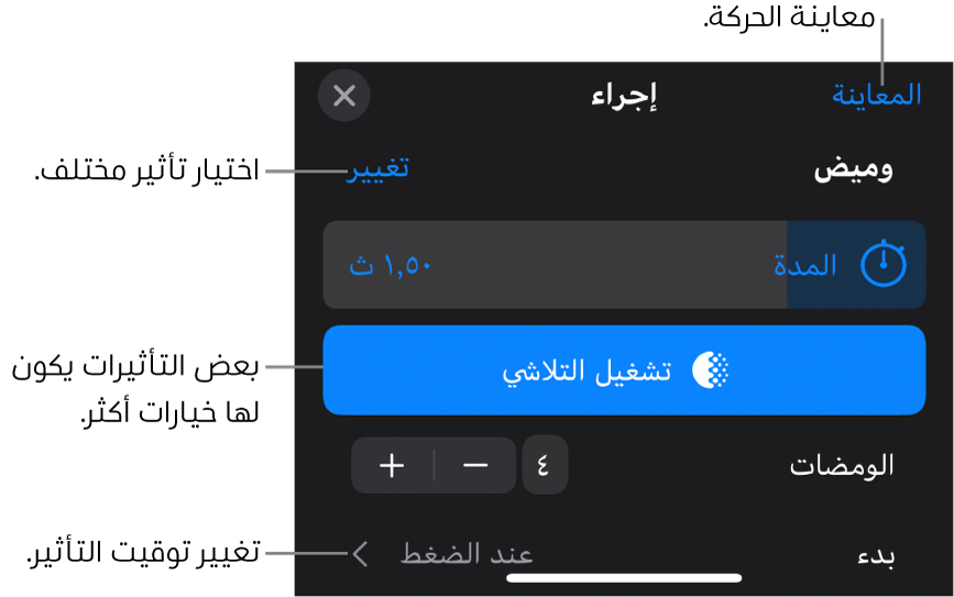 خيارات التأثير تتضمن المدة وتوقيت البداية. اضغط على تغيير لاختيار تأثير مختلف، أو اضغط على معاينة لمعاينة التأثير.