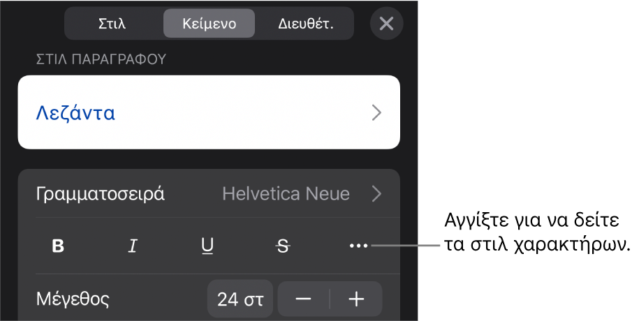 Τα χειριστήρια «Μορφή» με στιλ παραγράφου στο πάνω μέρος και τα χειριστήρια «Γραμματοσειρά». Κάτω από τη «Γραμματοσειρά» εμφανίζονται τα κουμπιά «Έντονα», «Πλάγια», «Υπογράμμιση», «Διακριτή διαγραφή» και «Περισσότερες επιλογές κειμένου».