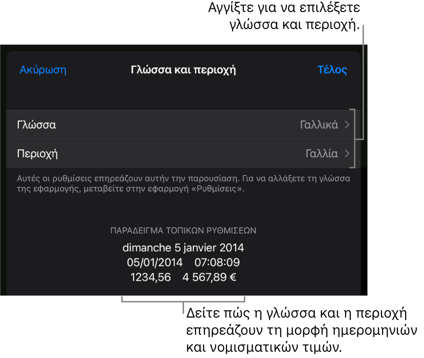 Τμήμα «Γλώσσα και Περιοχή» με χειριστήρια για τη γλώσσα και την περιοχή, και ένα παράδειγμα μορφής συμπεριλαμβανομένης της ημερομηνίας, της ώρας, των δεκαδικών ψηφίων και του νομίσματος.