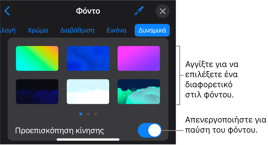 Τα χειριστήρια δυναμικού φόντου. Εμφανίζονται οι μικρογραφίες στιλ φόντου και το κουμπί «Προεπισκόπηση κίνησης».