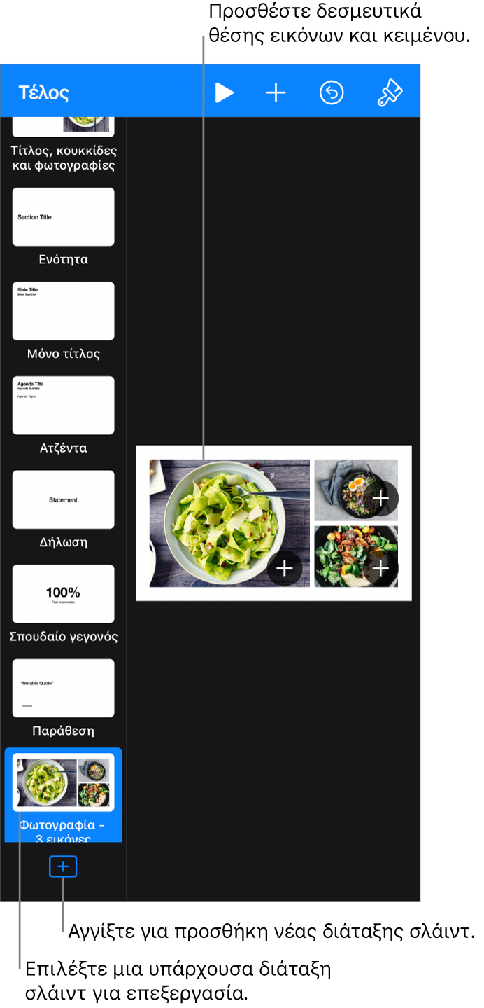 Μια διάταξη σλάιντ στον καμβά σλάιντ, με το κουμπί «Προσθήκη διάταξης σλάιντ» στο κάτω μέρος του πλοηγού σλάιντ.