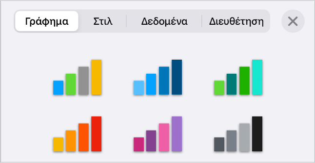 Στιλ γραφήματος στην καρτέλα «Γράφημα» του μενού «Μορφή».