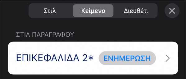 Ένα στιλ παραγράφου με έναν αστερίσκο δίπλα του και ένα κουμπί «Ενημέρωση» στα δεξιά.