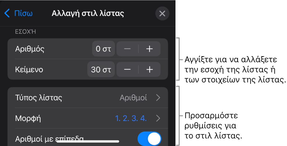 Μενού «Επεξεργασία στιλ λίστας» με χειριστήρια για την επεξεργασία του τύπου και της εμφάνισης της λίστας.