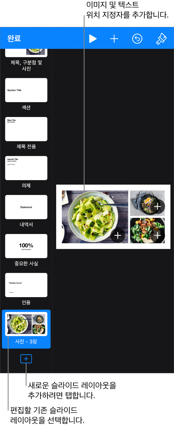 슬라이드 캔버스 위에 표시된 슬라이드 레이아웃과 슬라이드 내비게이터 하단의 슬라이드 레이아웃 추가 버튼.