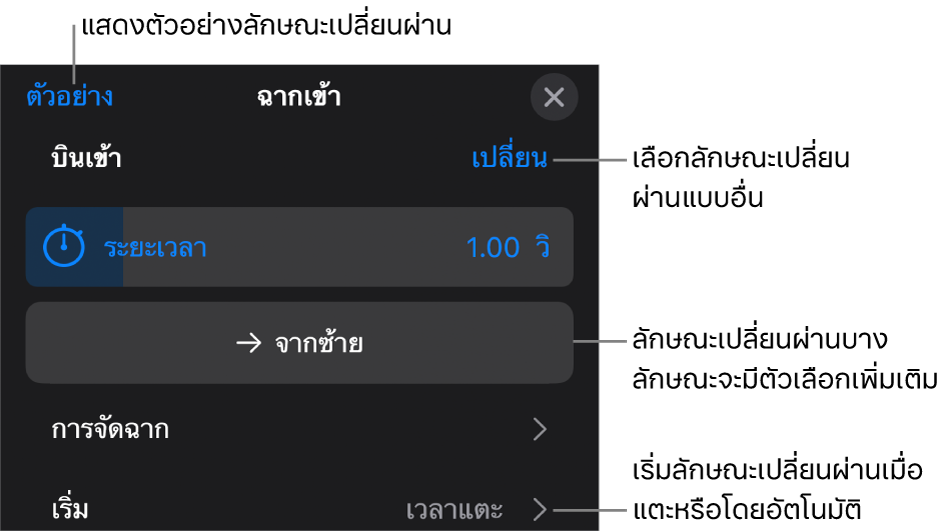 ตัวควบคุมในบานหน้าต่างตัวเลือกสำหรับแก้ไขลักษณะเปลี่ยนผ่าน