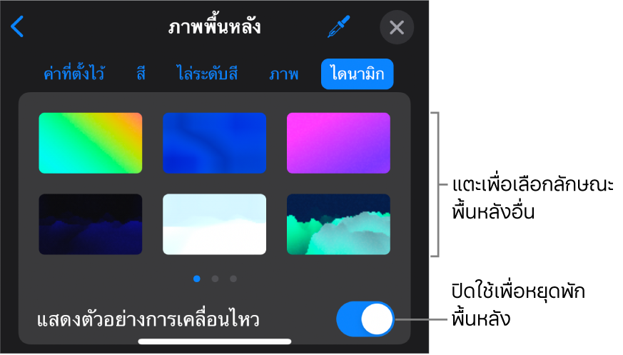 ตัวควบคุมพื้นหลังแบบไดนามิก ซึ่งมีรูปย่อลักษณะพื้นหลังและปุ่มแสดงตัวอย่างการเคลื่อนไหวแสดงอยู่