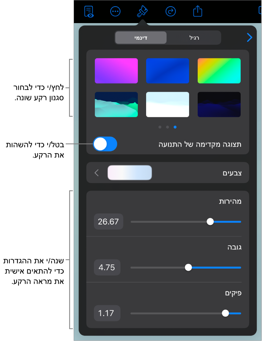 כלי הבקרה של רקעים דינמיים עם התמונות הממוזערות של סגנונות רקע, הכפתור ״תצוגה מקדימה של התנועה״ וכלי בקרה להתאמה אישית.