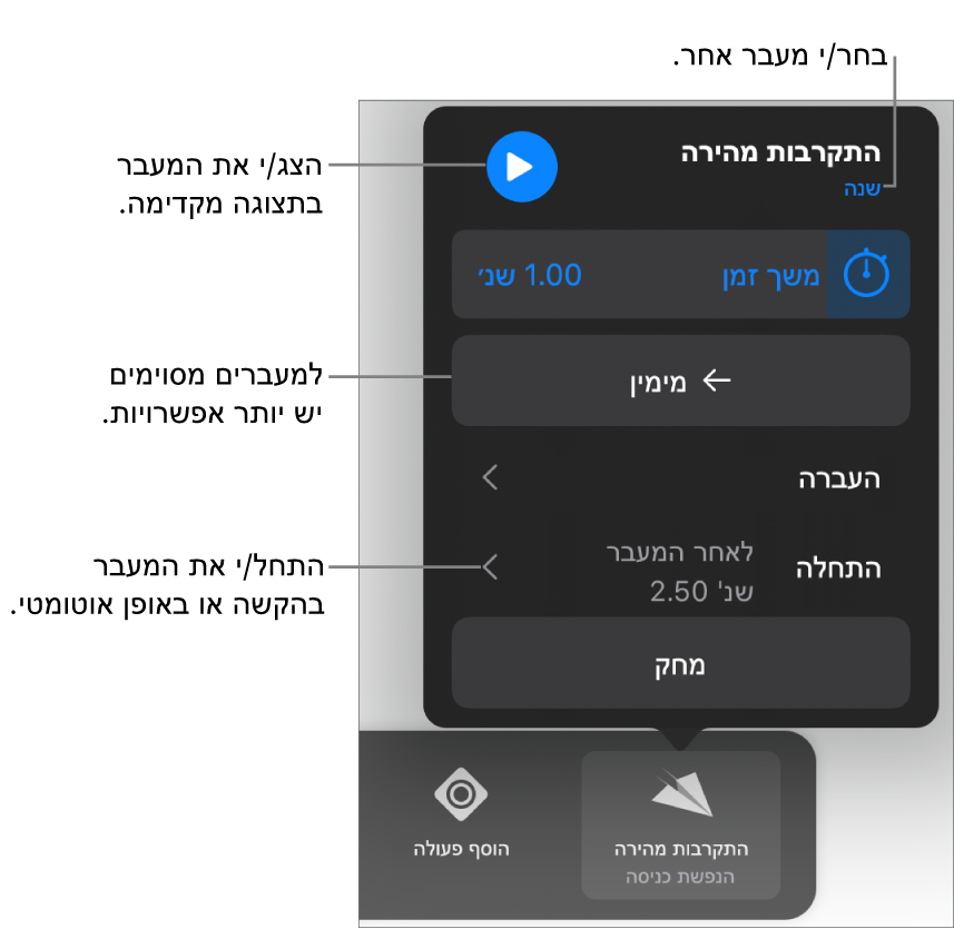 כלי בקרה לשינוי מעבר בחלונית ״אפשרויות״.