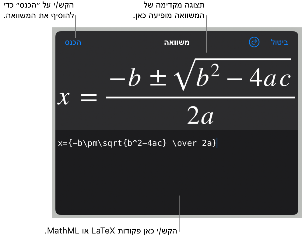 הנוסחה הריבועית כתובה באמצעות LaTeX בשדה ״משוואה״, עם תצוגה מקדימה של המשוואה למטה.