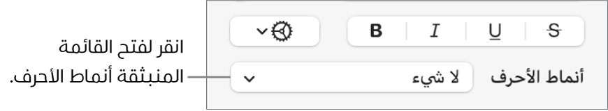 القائمة المنبثقة أنماط الأحرف أسفل عناصر التحكم لتغيير نمط النص ولونه.