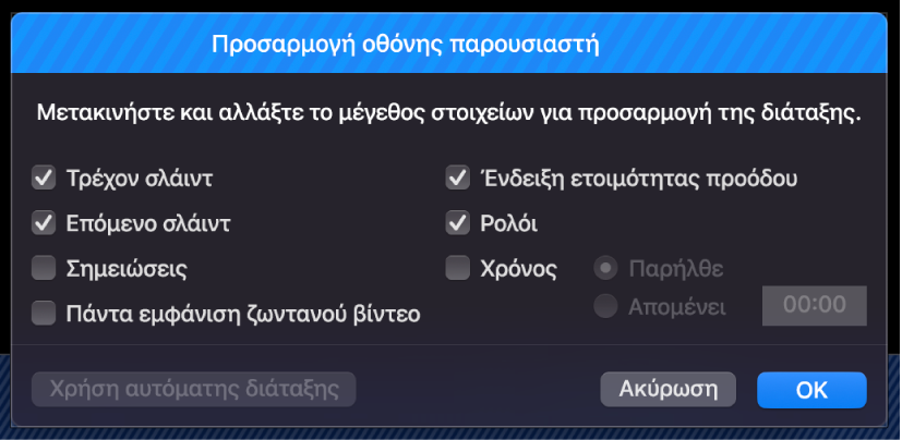 Πλαίσιο διαλόγου «Προσαρμογή οθόνης παρουσιαστή».