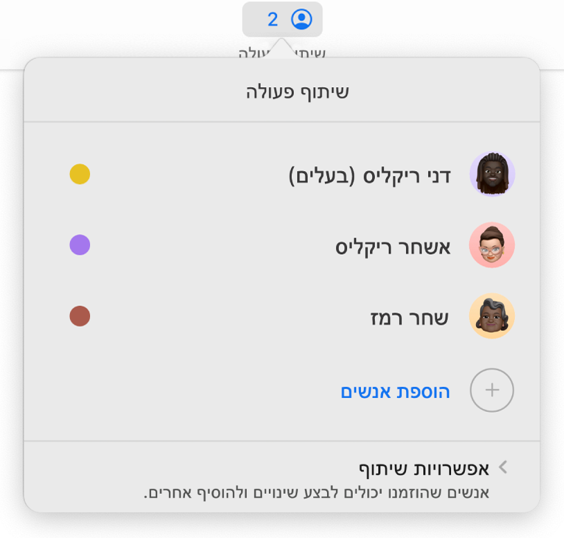 תפריט ״שיתוף פעולה״ מראה את שמות האנשים המשתפים פעולה בעבודה על המצגת. אפשרויות השיתוף מופיעות מתחת לשמות.