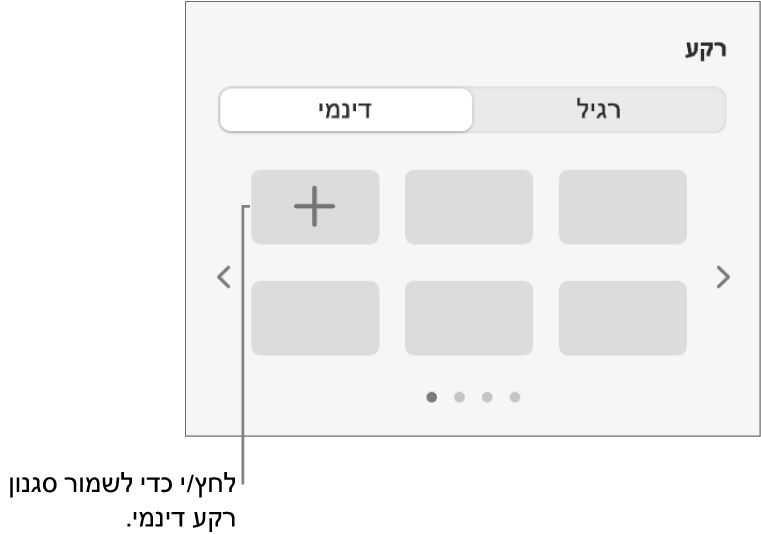 הכפתור ״דינמי״ נבחר במקטע ״רקע״ של סרגל הצד ״עיצוב״, והכפתור ״הוסף סגנון״ מוצג.