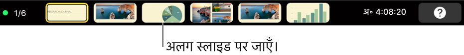 प्रस्तुति से बाहर निकलने, अलग स्लाइड पर सीधे जाने और प्रस्तुतकर्ता डिस्प्ले स्विच करने के लिए प्रस्तुति नियंत्रण के साथ MacBook Pro Touch Bar।