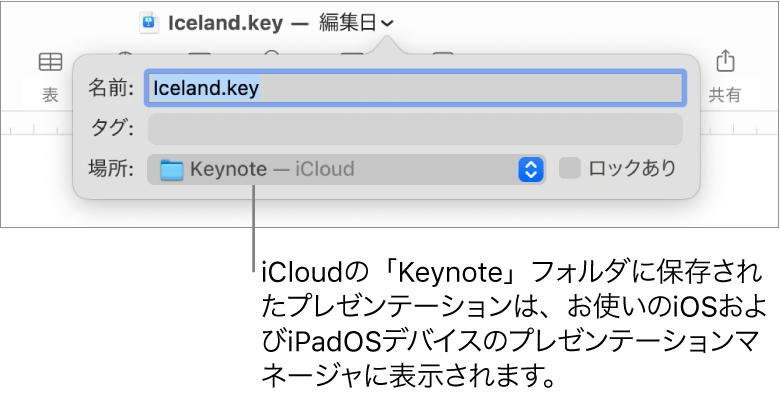 プレゼンテーションの「保存」ダイアログ。「場所」ポップアップメニューで「Keynote — iCloud」が選択されている状態。