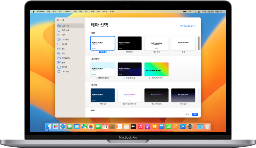 화면에 Keynote 테마 선택 화면이 열려 있는 MacBook Pro. 왼쪽에 모든 테마 카테고리가 선택되어 있고 오른쪽에 미리 디자인된 테마가 카테고리별로 여러 줄에 걸쳐 나타남. 언어 및 지역 팝업 메뉴가 왼쪽 하단 모서리에 있고 표준 및 와이드 팝업 메뉴가 오른쪽 상단 모서리에 있음.