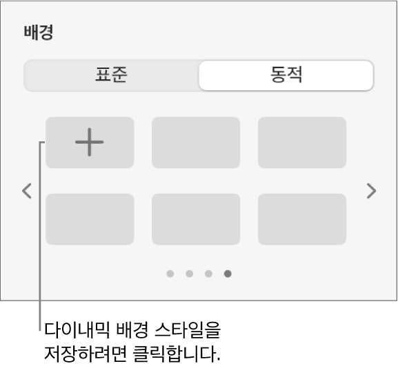 스타일 추가 버튼이 표시된 포맷 사이드바의 배경 섹션에서 다이내믹 버튼이 선택됨.