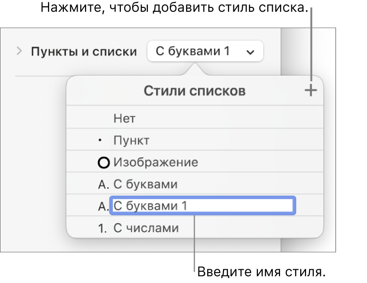 Всплывающее меню «Стили списков». В правом верхнем углу расположена кнопка добавления, выбран текст-заполнитель имени стиля.