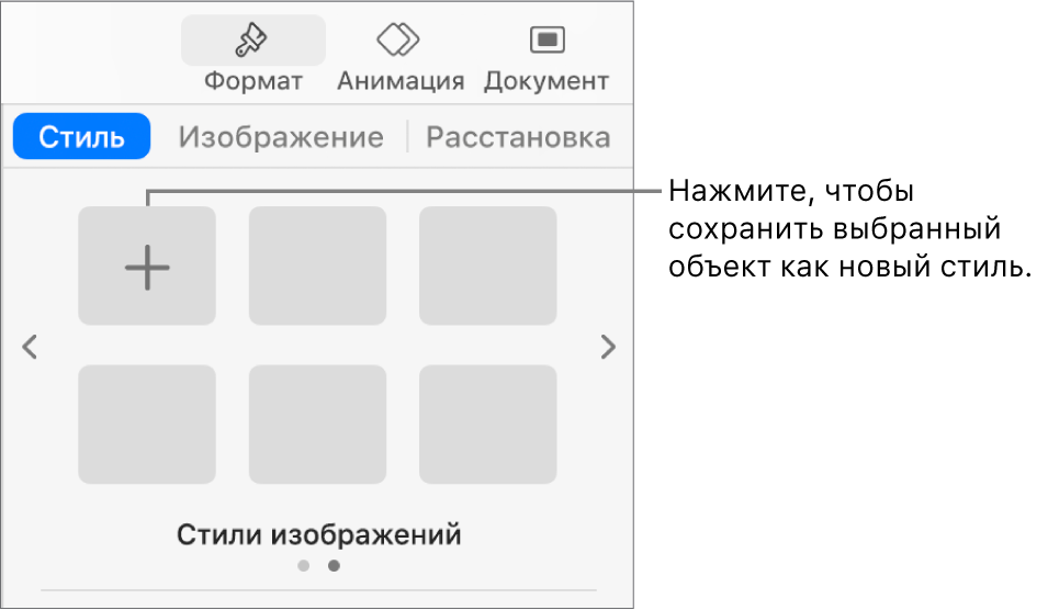 Вкладка «Стиль» в боковой панели «Формат» с одним стилем текстового блока, кнопкой «Создать стиль» справа от него и четырьмя пустыми заполнителями для стилей.