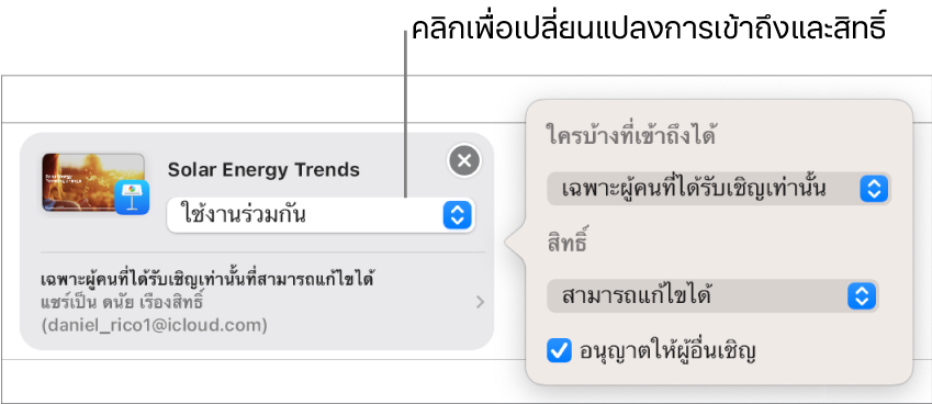 คำเชิญให้ใช้งานร่วมกันที่กำลังถูกส่งในข้อความ เมนูที่แสดงขึ้นยืนยันการเข้าถึง สิทธิ์ และสิทธิ์การเชิญ