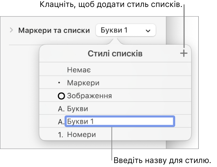Спливне меню «Стилі списків» із кнопкою «Додати» у верхньому правому куті й зразок назви стилю з виділеним текстом.