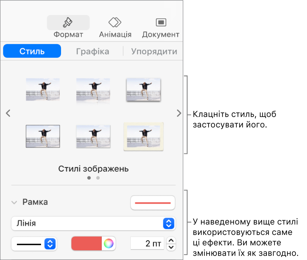 Вкладка «Стиль» на бічній панелі «Формат» з опціями стилів об’єкта.