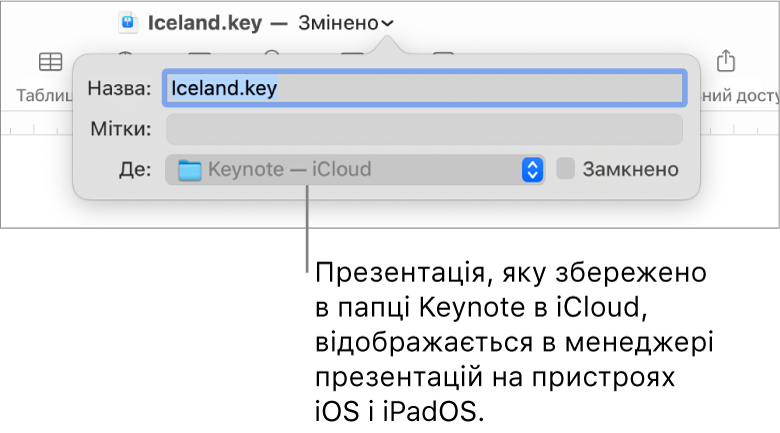 Діалогове вікно «Зберегти» для презентації Keynote — iCloud у спливному меню «Розташування».
