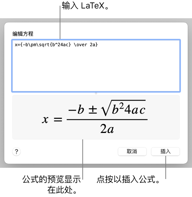“方程”栏中使用 LaTeX 所写的二次公式以及下方公式的预览。