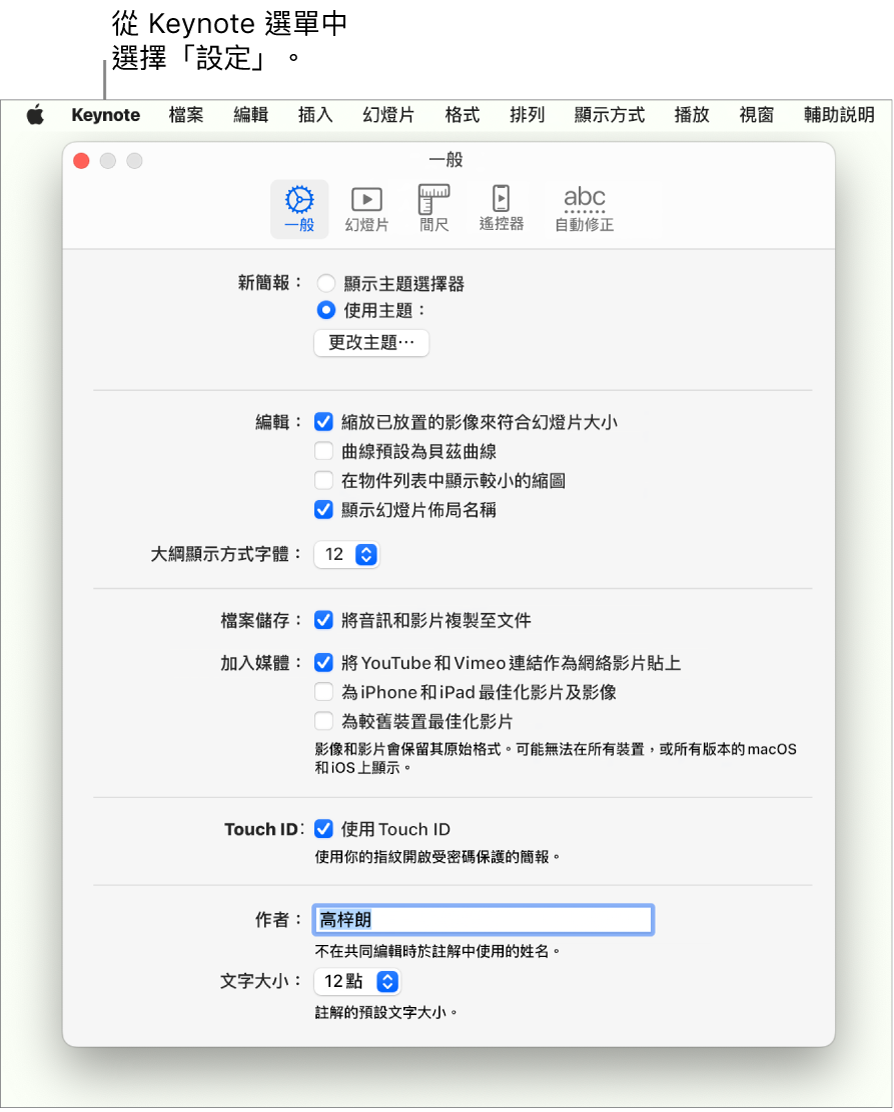 已開啟「一般」面板的 Keynote 設定視窗。