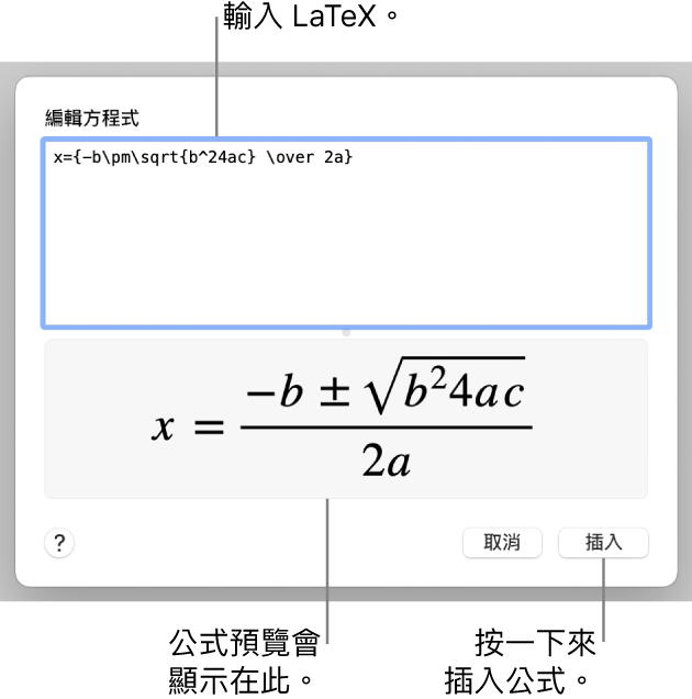 「方程式」欄位中使用 LaTeX 編寫的二次方程式公式，下方顯示公式預覽。