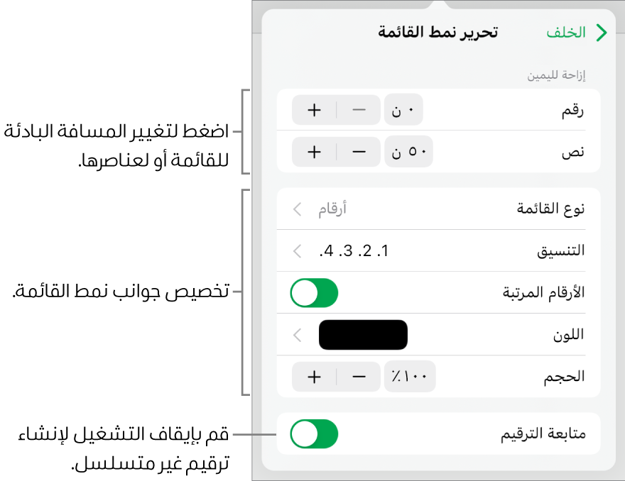 قائمة "تحرير نمط القائمة" مع عناصر التحكم في تباعد المسافة البادئة ونوع القائمة وتنسيقها والأرقام المرتبة ولون القائمة وحجمها والترقيم المستمر.