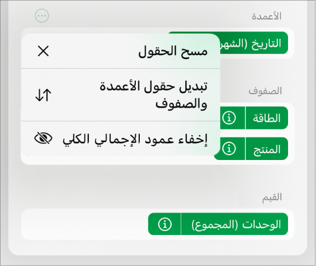 قائمة المزيد من خيارات الحقل تعرض عناصر التحكم لإخفاء الإجماليات الكلية وتبديل حقول الأعمدة والصفوف ومسح الحقول.