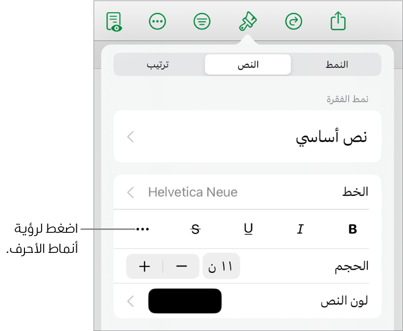 عناصر التحكم في التنسيق وتظهر أنماط الفقرات في الجزء العلوي، ثم عناصر التحكم في الخط. أسفل الخط توجد أزرار عريض ومائل ومسطر ويتوسطه خط والمزيد من خيارات النص.