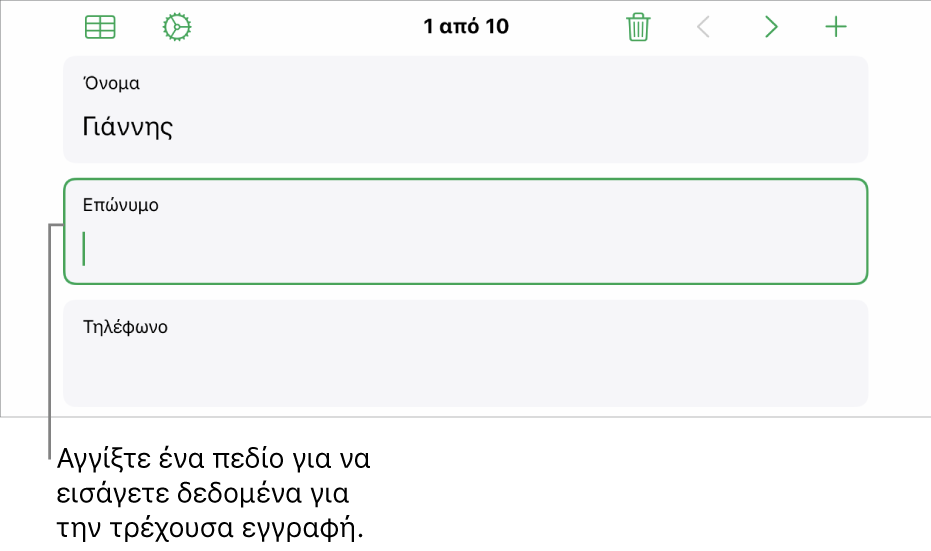 Εγγραφή σε μια φόρμα όπου φαίνεται ένα ενεργό πεδίο με ένα σημείο εισαγωγής.