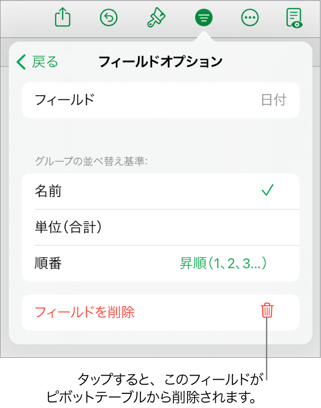 「フィールドオプション」メニュー。データのグループ化と並べ替えのためのコントロールと、フィールドを削除するためのオプションが表示されています。