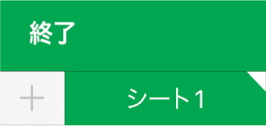 シートのタブ。隅が白くなっていて、グラフのデータ参照が編集中であることを示しています。