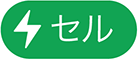 「セルアクション」ボタン