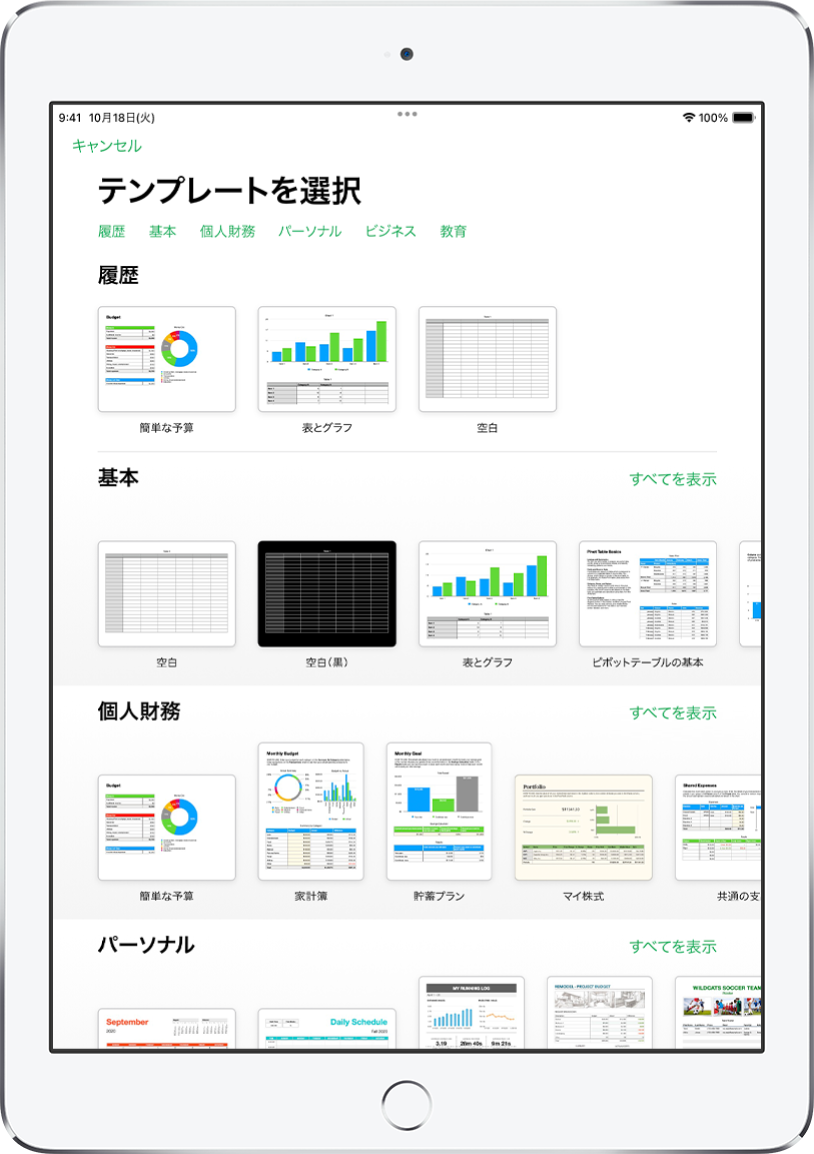 テンプレートセレクタ。上部には、タップするとオプションをフィルタできるカテゴリの行が表示されています。下にはあらかじめデザインされたテンプレートのサムネールがあり、カテゴリ別（一番上が「履歴」で、次に「基本」と「個人財務」）に1列に配置されています。各カテゴリ行の右上には、「すべてを表示」ボタンが表示されています。右上隅に「言語」と「地域」のボタンがあります。