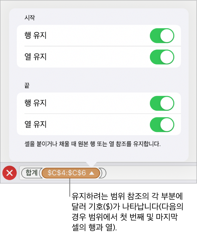 셀을 이동하거나 복사할 때 어떤 셀의 행과 열 참조를 유지할지 지정하는 제어기. 사용자가 유지하려는 범위 참조의 각 부분 앞에 달러 기호가 나타납니다.