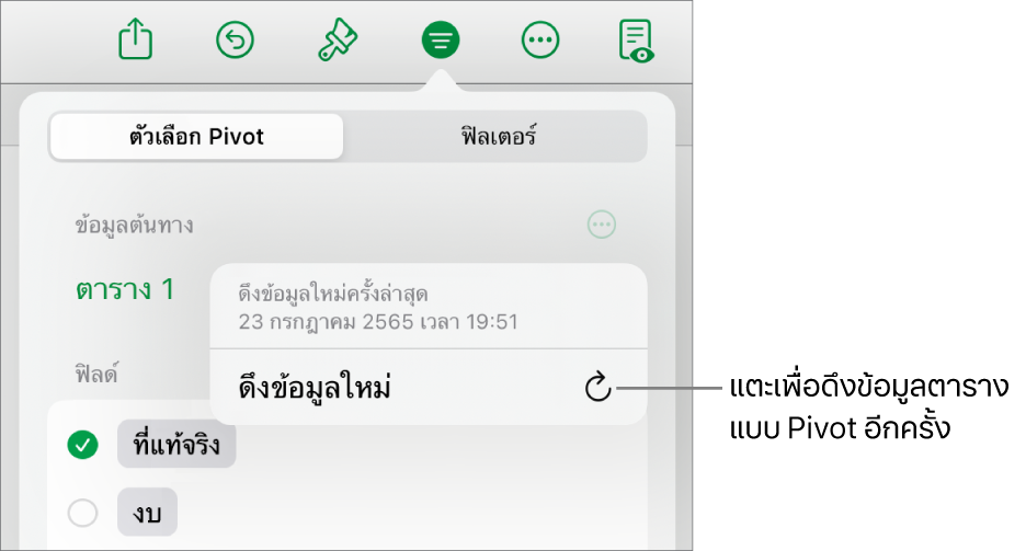 เมนูตัวเลือก Pivot ที่แสดงตัวเลือกสำหรับดึงข้อมูลตารางแบบ Pivot ใหม่