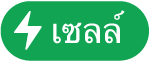 ปุ่มเมนูการทำงานเซลล์