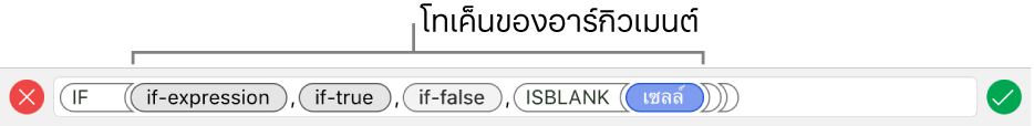 ตัวแก้ไขสูตรที่แสดงฟังก์ชั่นที่มีโทเค็นของอาร์กิวเมนต์