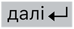 клавішу «Наступний рядок»